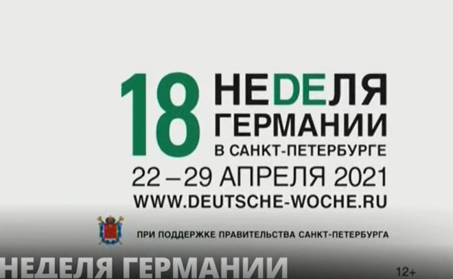 В Петербурге с 22 по 29 апреля пройдет 18-я Неделя Германии