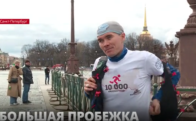 Спортсмен Максим Егоров больше года бежал из Петербурга во Владивосток