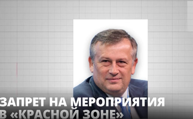 Александр Дрозденко поручил
отменить проведение общественных мероприятий в районах
"красной" зоны