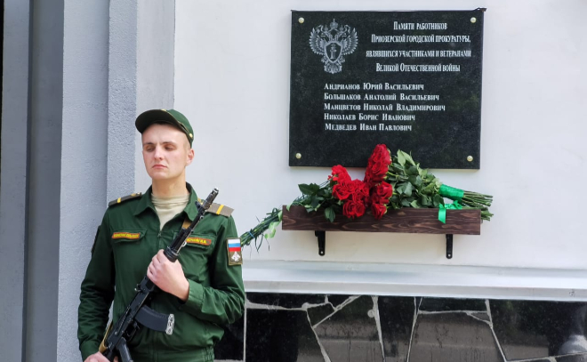 В Приозерске открыли мемориальную доску памяти работников городской прокуратуры и участников Великой Отечественной Войны