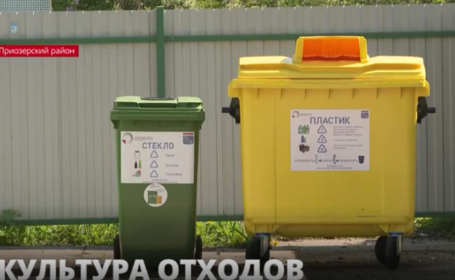 Культура отходов: Приозерский район присоединился к проекту раздельного сбора
мусора