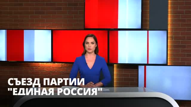 Владимир Путин выступит на съезде “Единой России” очно