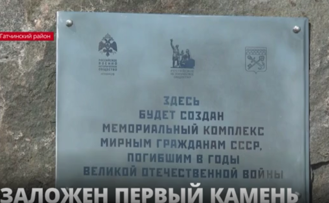 В Гатчинском районе установили закладной камень нового мемориала