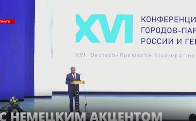 В Калуге состоялось
открытие XVI Германо-Российской конференции городов-партнёров