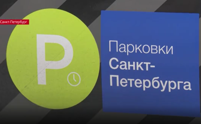 В Петербурге расширяется зона платной парковки