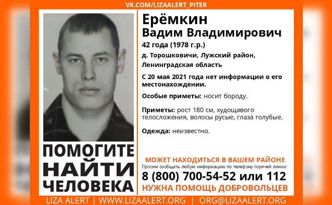 В Лужском районе почти два месяца назад пропал 42-летний Вадим Ерёмкин