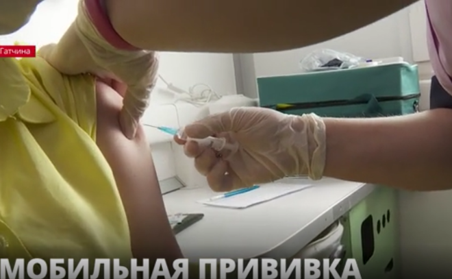 В Гатчине в минувшие выходные все желающие могли
получить первый компонент вакцины "Спутник V" в мобильной амбулатории