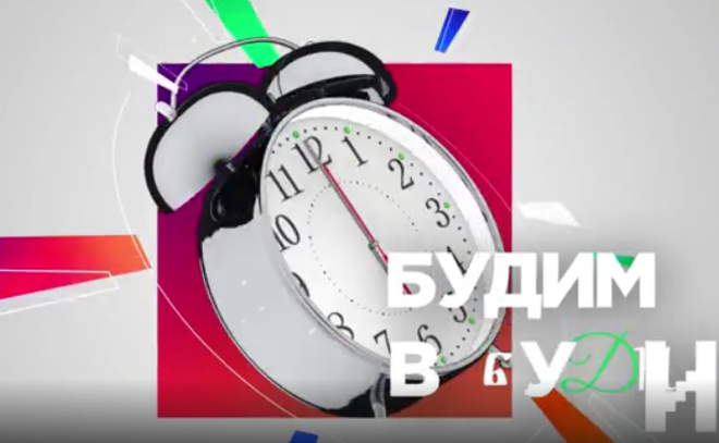 ЛенТВ24 представляет свой
новый проект - "Будим в будни"