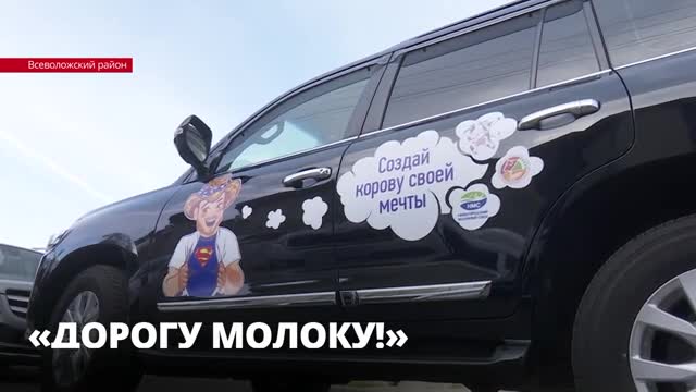 Участников автопробега «Дорогу молоку!» встречали в Ленинградской области