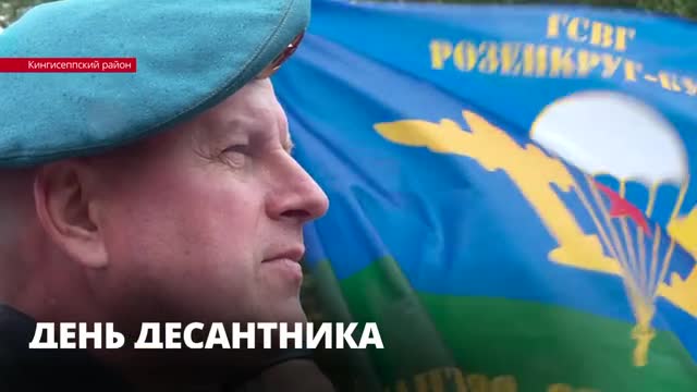 В Ивангороде в День ВДВ почтили память героев