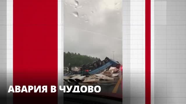 Движение по М-11 после аварии в районе Чудово восстановили