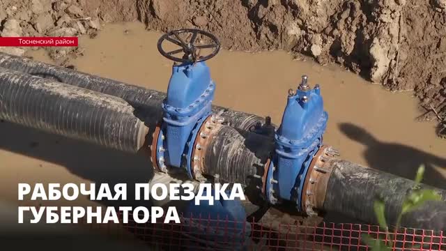 Александр Дрозденко рассказал, как решается проблема с водоснабжением в Тосненском районе