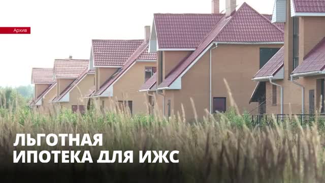 Владимир Путин поручил распространить льготную ипотеку на частные дома