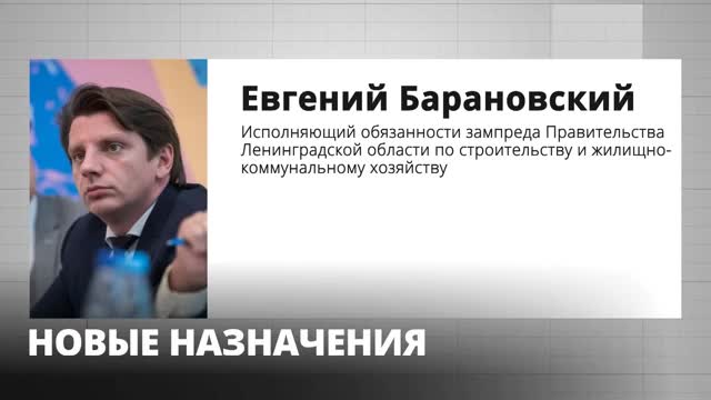 Евгений Барановский введен в состав правительства Ленинградской области