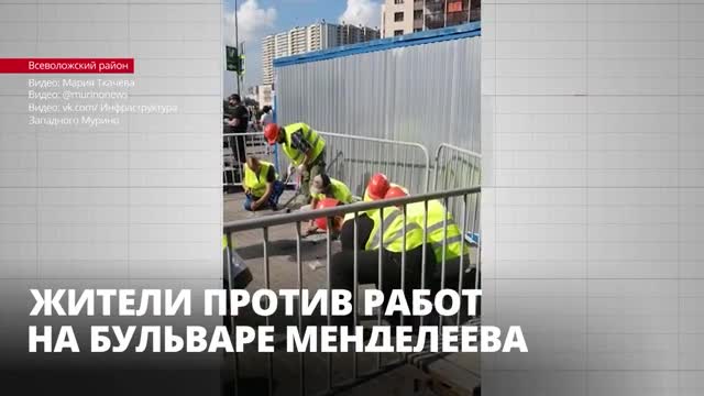 Люди снова возмущены строительными работами на бульваре Менделеева в Мурино