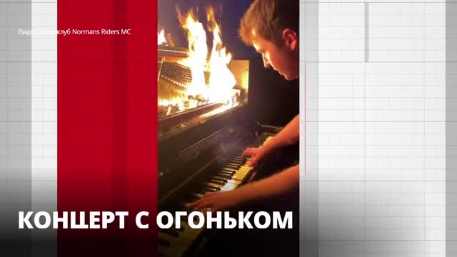 Марк Петров сыграл на горящем пианино на берегу Финского залива