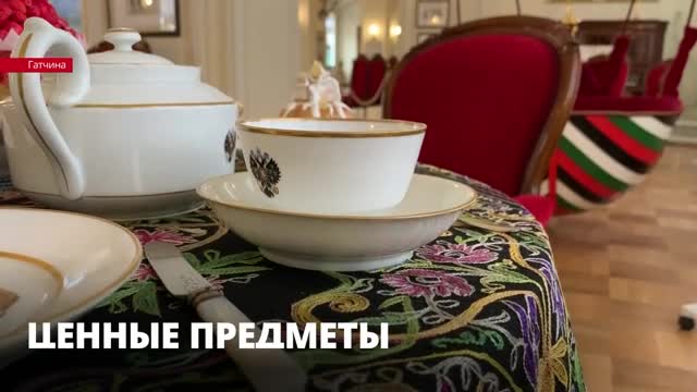 Старинный чайный сервиз занял почетное место в в арсенальном зале Гатчинского дворца