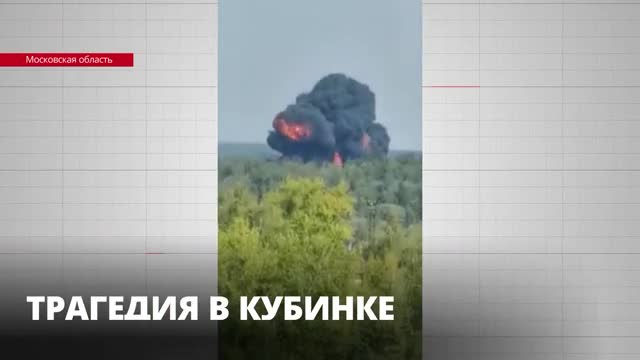 Следком опубликовал видео с места крушения военно-транспортного самолета Ил-112В в Кубинке