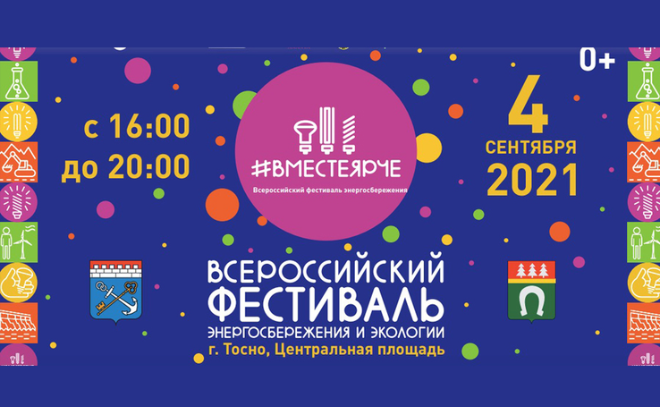Всероссийский фестиваль #ВместеЯрче в начале сентября примет Тосно