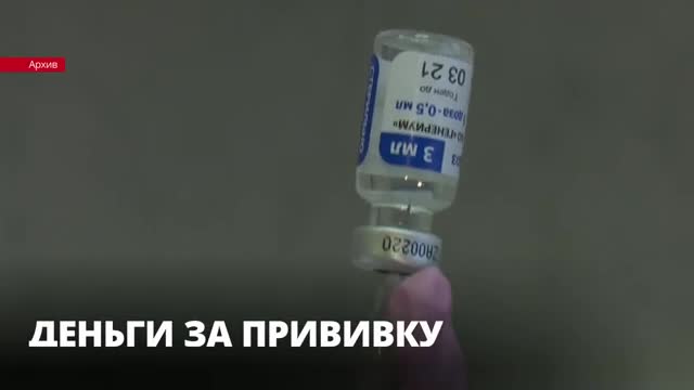 В России среди вакцинированных от коронавируса разыграют по 100 тысяч рублей