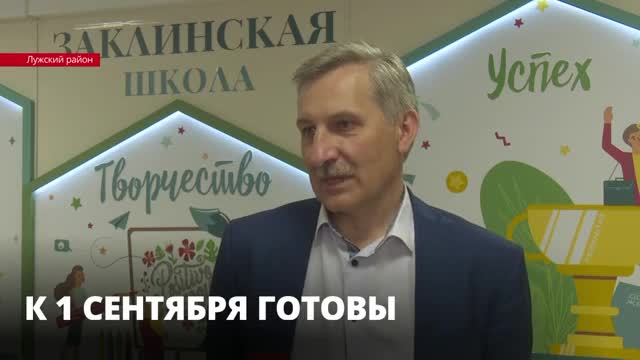 «Новый год начинаем в штатном режиме»: Сергей Тарасов о подготовке в Ленобласти к 1 сентября