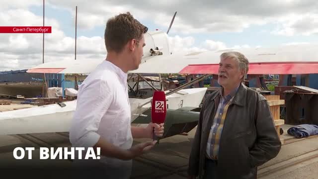 Летчик-испытатель Александр Селезнев рассказал ЛенТВ24 об особенностях самолета-амфибии