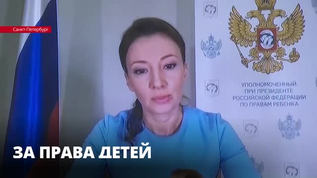 Анна Кузнецова заявила, что безопасность детей - вопрос национального значения