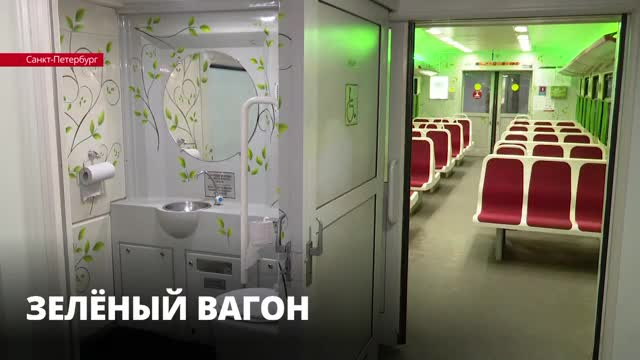 «Зелёный цвет»: в Ленинградской области запустили электрички с эковагонами