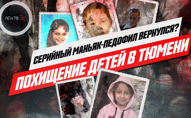 Тюменский маньяк: расследование журналистки Мироновой о бесследном исчезновении детей