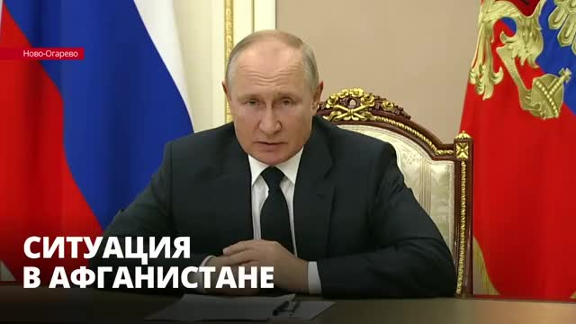 Владимир Путин исключил возможность военной миссии России в Афганистане