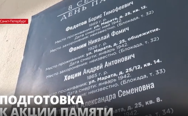 На трех домах по улице Марата появились списки жителей, которые
умерли там в годы блокады Ленинграда