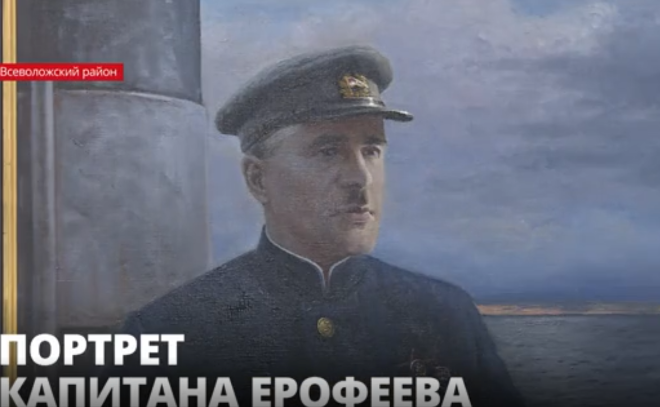 В экспозиции музея «Дорога жизни» появится портрет капитана Ивана
Ерофеева