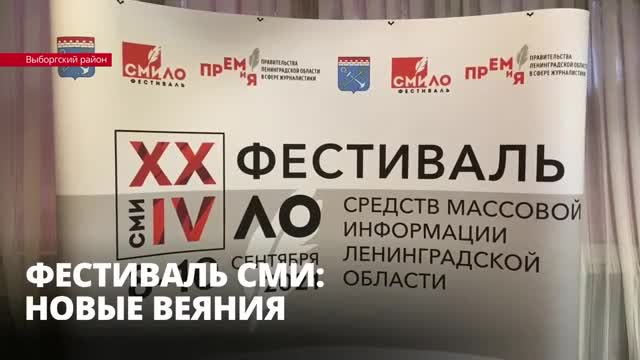 В Выборгском районе стартовал ежегодный фестиваль СМИ