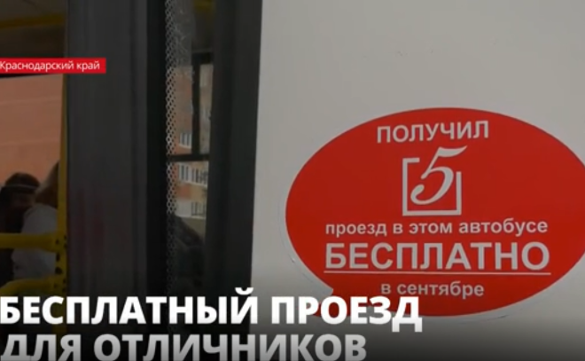 В Краснодарском крае весь сентябрь местные
школьники могут "платить" за проезд в автобусах пятёрками