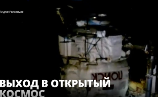 На российском сегменте МКС проходит 50 плановый выход в
открытый космос