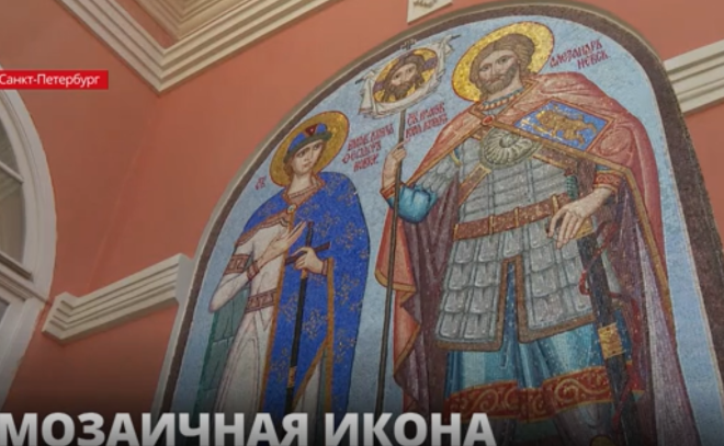 Мозаичные иконы украсят Александро-Невскую лавру