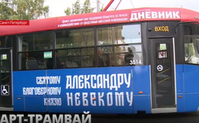 В Петербурге вышел на маршрут арт-трамвай с
изображением Александра Невского