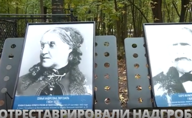 На Смоленском лютеранском кладбище открыли отреставрированное надгробие основателей дошкольного образования в России Софьи и Карла Люгебиль
