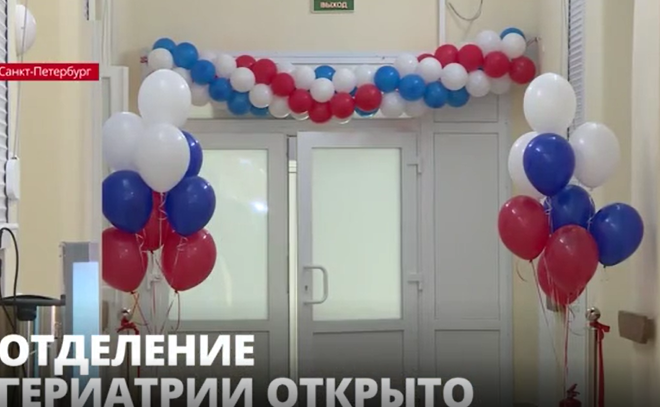В «Центре лечения
жителей блокадного Ленинграда» в Петербурге открылось отделение
гериатрии