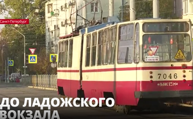 Трамвайный маршрут соединил Ладожский вокзал и центр Петербурга