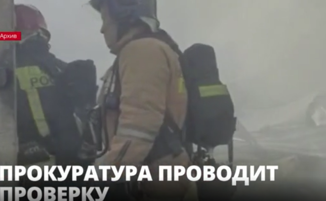 Прокуратура Красногвардейского района начала проверку по факту
пожара в ангаре на Партизанской улице