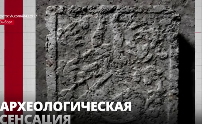 Археологическая сенсация: в Выборге обнаружили
средневековую плиту с гербом наместника Эрика Тотта