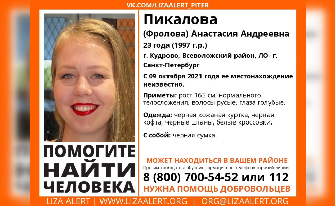 В Кудрово четвертый день ищут 23-летнюю Анастасию Пикалову