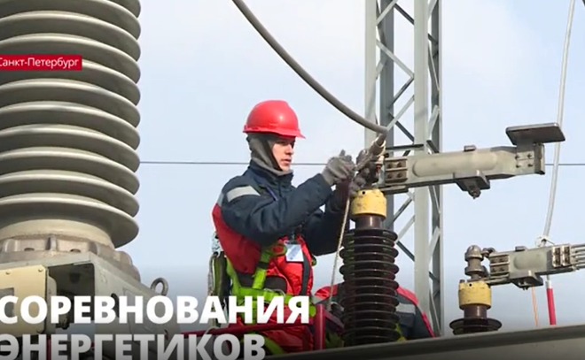 Энергетики Петербурга и Ленобласти соревнуются в
профессиональном мастерстве