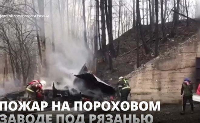 Число жертв пожара на пороховом заводе в Рязанской области
возросло до 15 человек