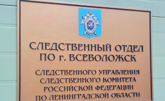 Жители Ленобласти пожаловались на работу следователей во Всеволожске. Центральный СК запустил проверку отдела