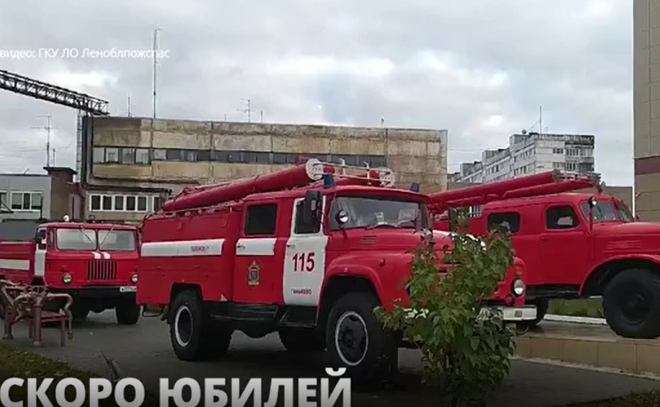 Ленинградская областная противопожарно-спасательная служба
готовится отметить юбилей