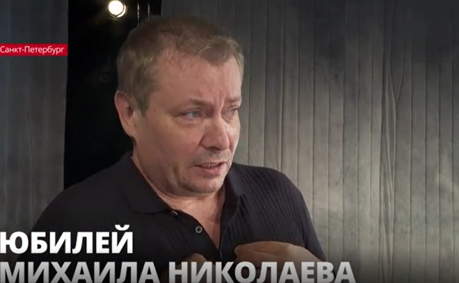 Ведущий артист Театра на
Васильевском Михаил Николаев отмечает 50-летний юбилей