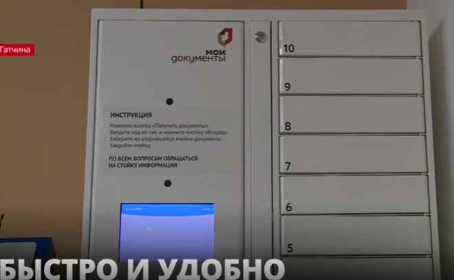 Готовые документы в гатчинском МФЦ можно получить без
очереди: там установили первый в России
постамат