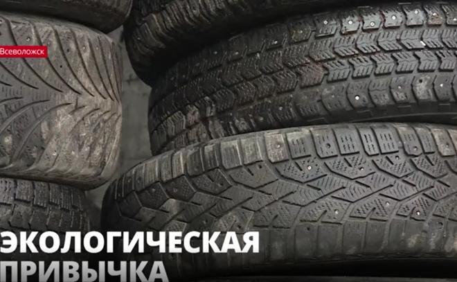 Жителей Ленобласти приглашают сдать старые автомобильные шины на утилизацию
в специальные пункты приема